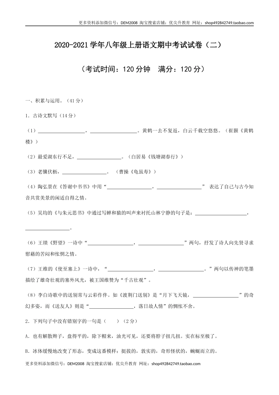 02 八年级上册语文期中考试模拟试卷（二）.docx_第1页