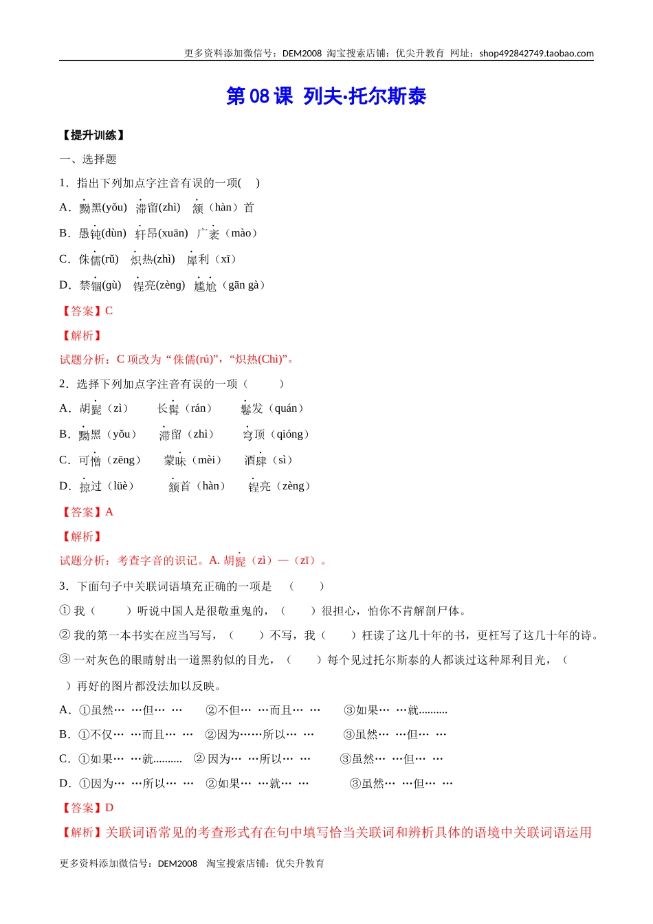 第08课 列夫·托尔斯泰(提升训练)(解析版).docx_第1页