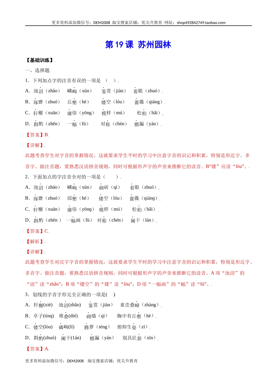 第19课 苏州园林(基础训练)(解析版).docx_第1页