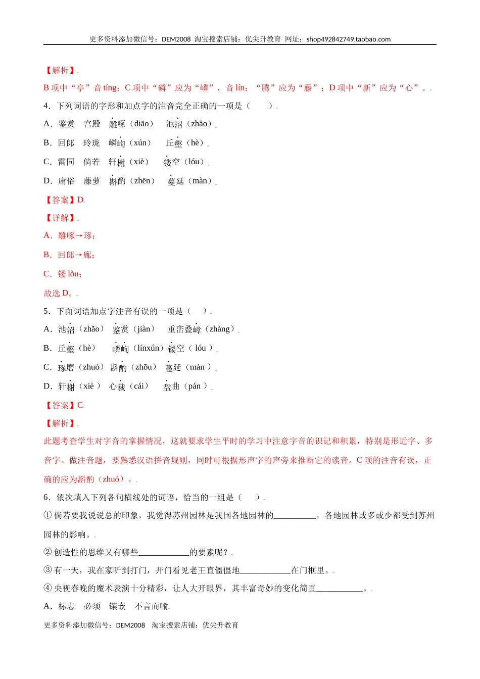 第19课 苏州园林(基础训练)(解析版).docx_第2页