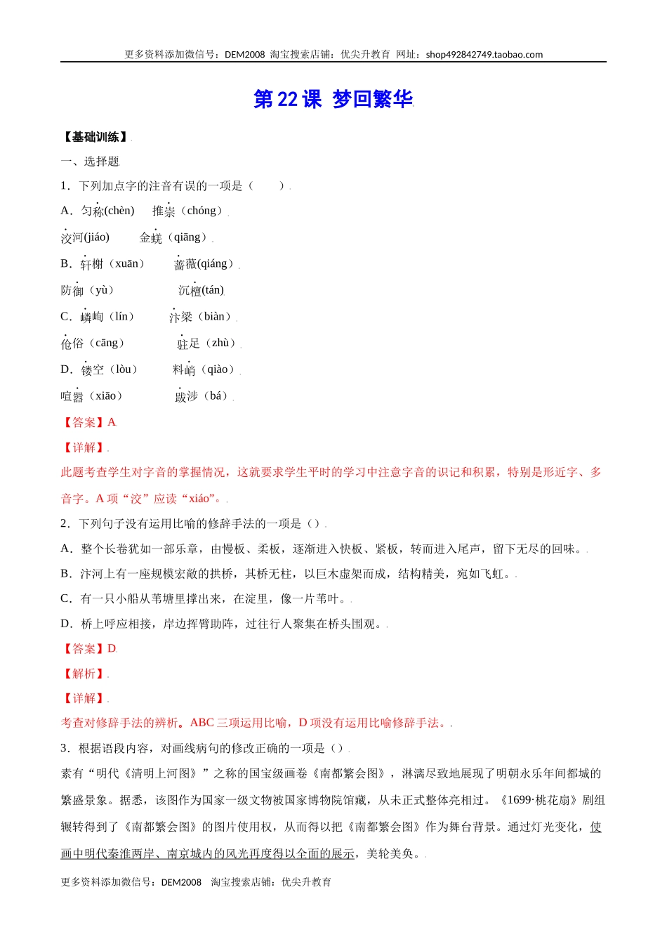 第22课 梦回繁华(基础训练)(解析版).docx_第1页