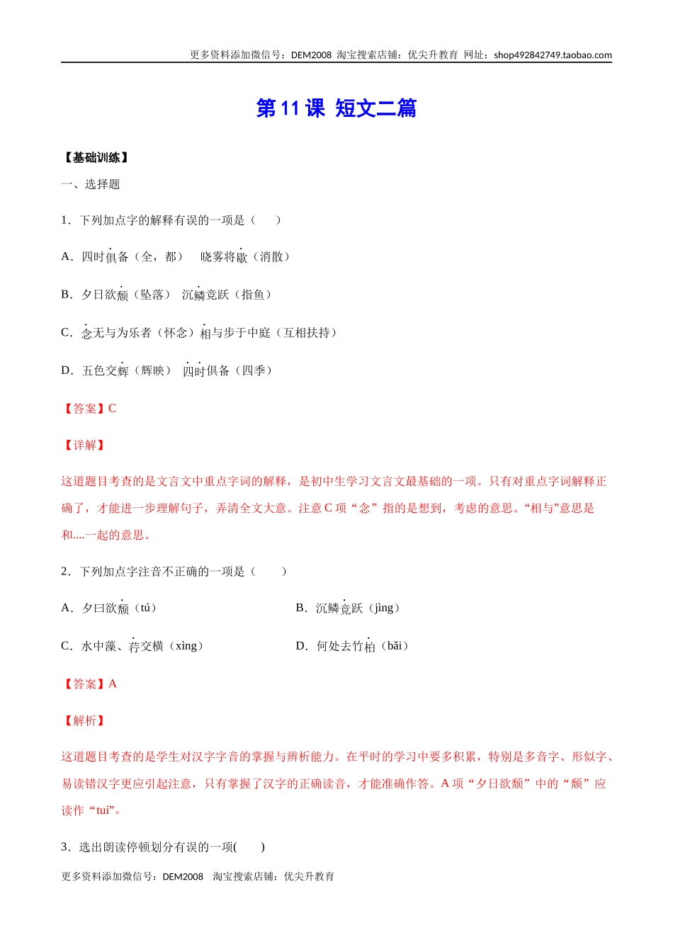 第11课 短文二篇(基础训练)(解析版).docx_第1页