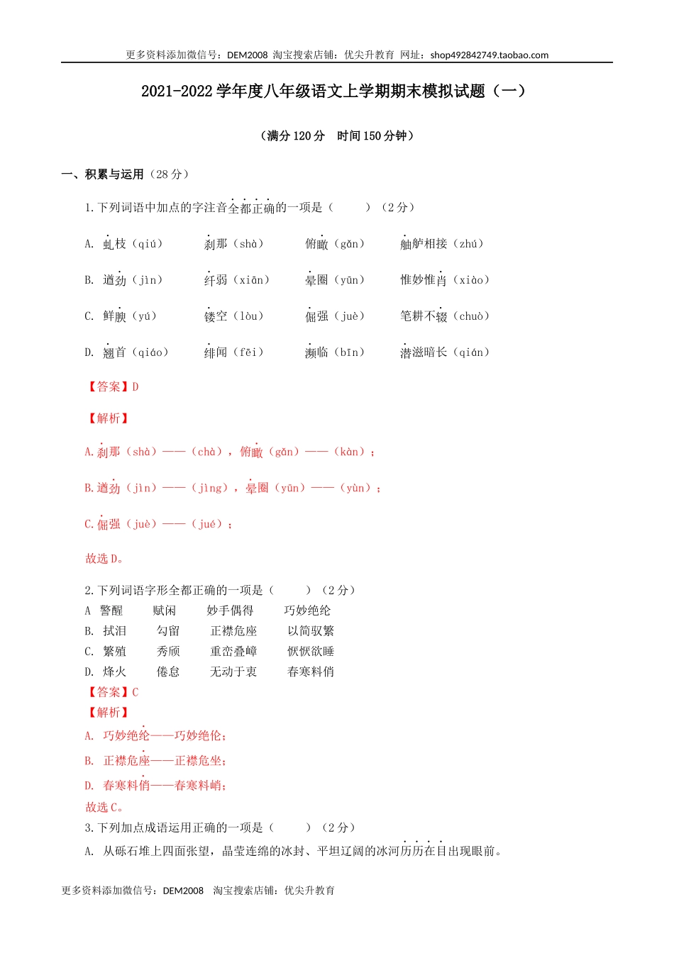 期末模拟试题（一）-八年级语文上学期期末专题复习（教师版）.docx_第1页