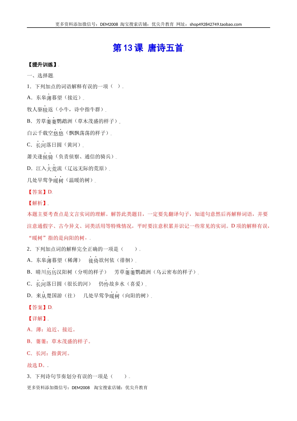 第13课 唐诗五首(提升训练)(解析版).docx_第1页