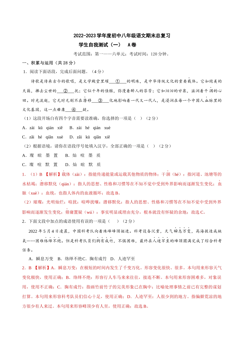 期末总复习学生自我测试（一）A卷（解析版）-2022-2023学年八年级下册语文期中期末总复习学生自我测试AB卷（部编版）_new.docx_第1页