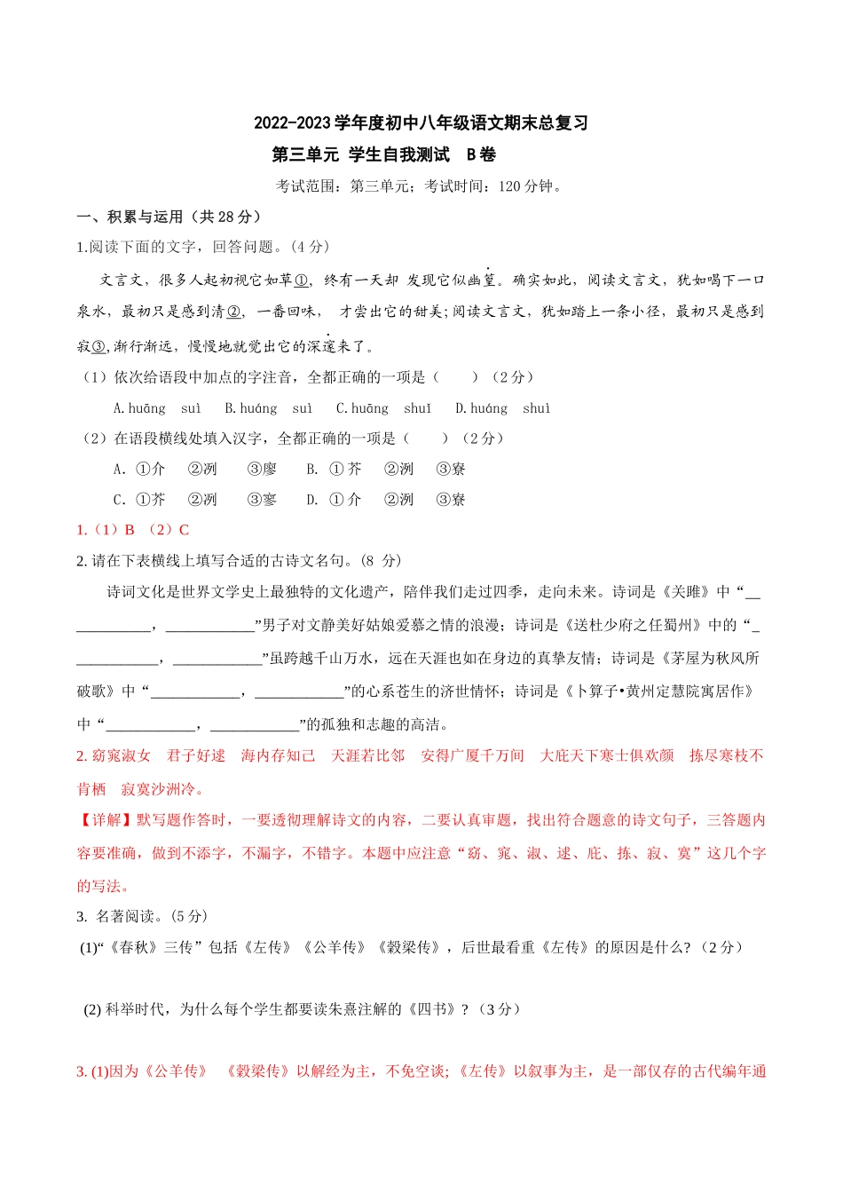 第三单元B卷（解析版）-2022-2023学年八年级下册语文期中期末总复习学生自我测试AB卷（部编版）_new.docx_第1页