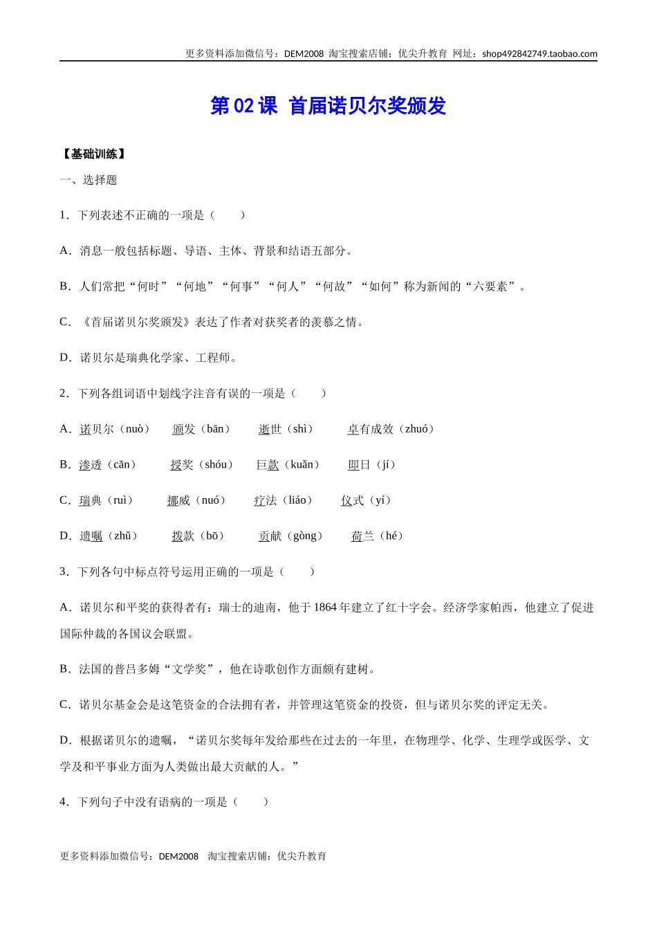 第02课 首届诺贝尔奖颁发(基础训练)(原卷版).docx_第1页