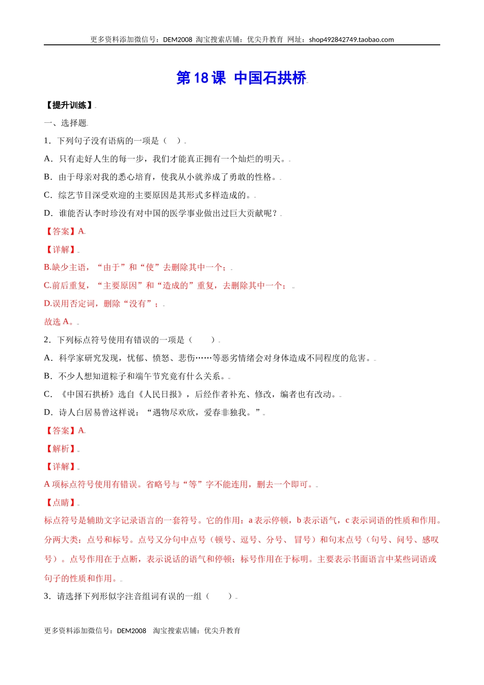 第18课 中国石拱桥(提升训练)(解析版).docx_第1页