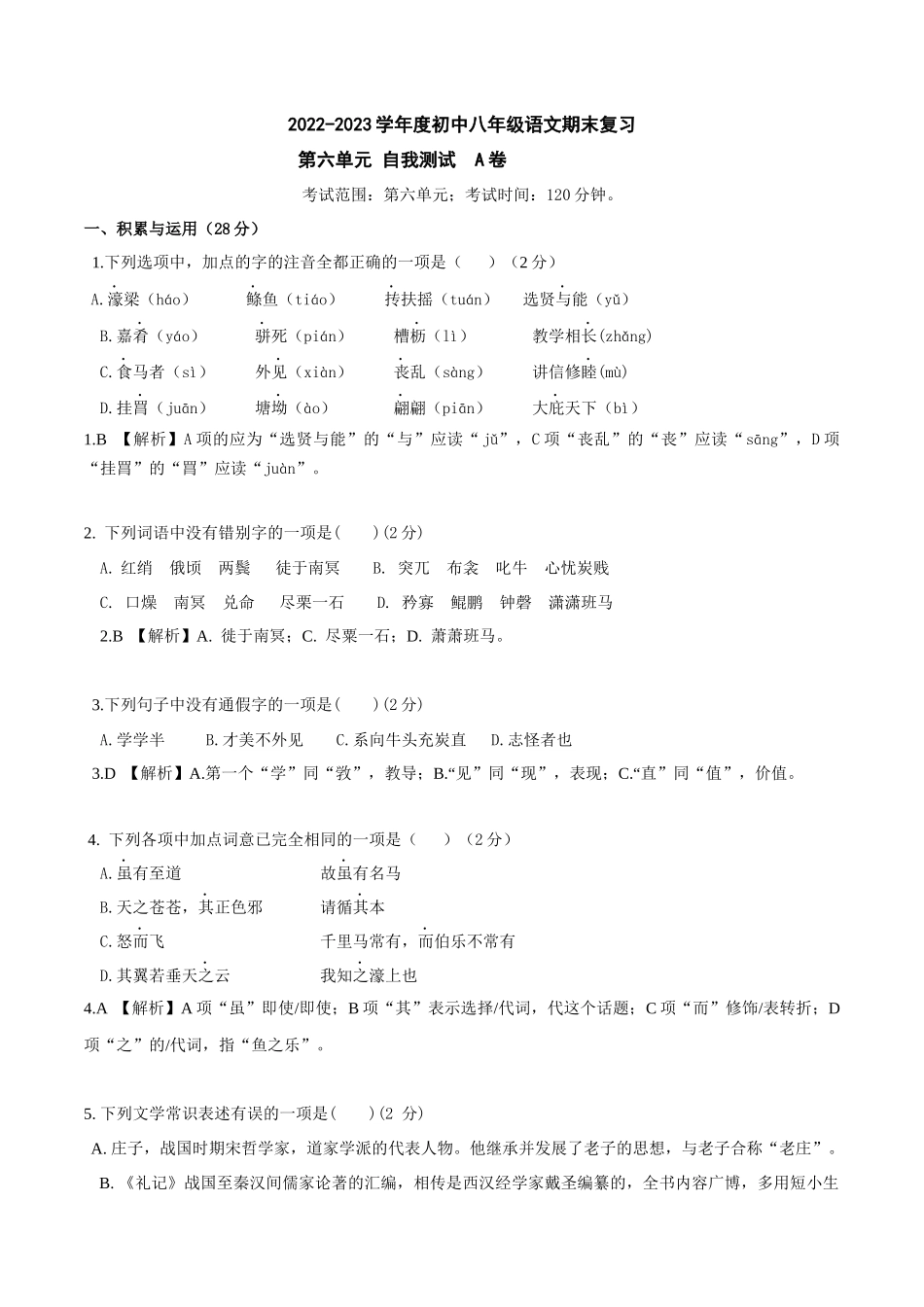 第六单元A卷（解析版）-2022-2023学年八年级下册语文总复习学生自我测试AB卷（部编版）_new.docx_第1页