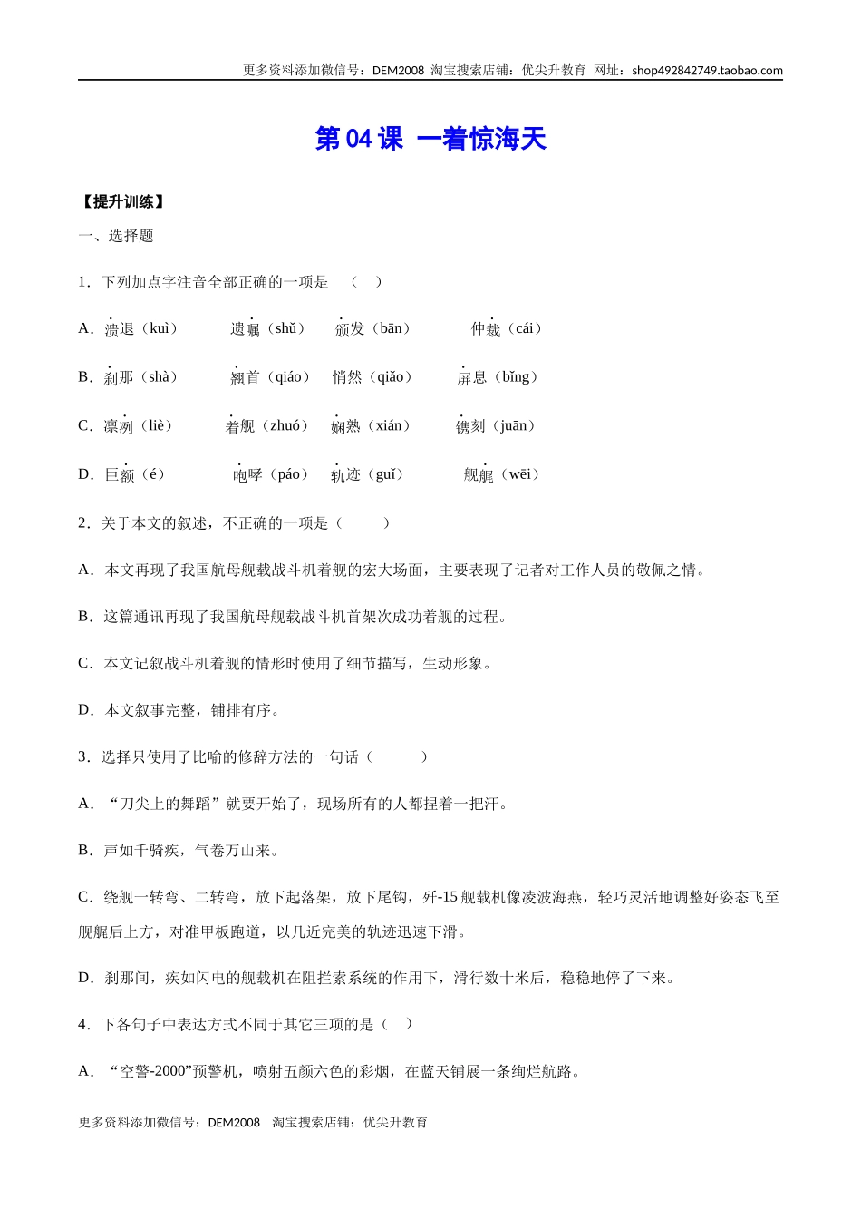 第04课 一着惊海天(提升训练)(原卷版).docx_第1页