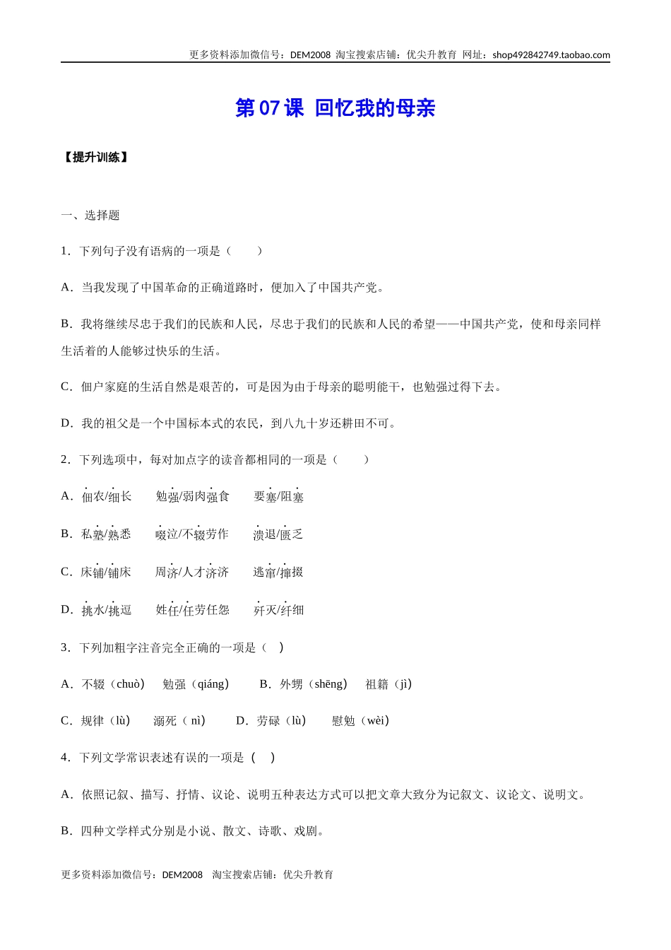 第07课 回忆我的母亲(提升训练)(原卷版).docx_第1页