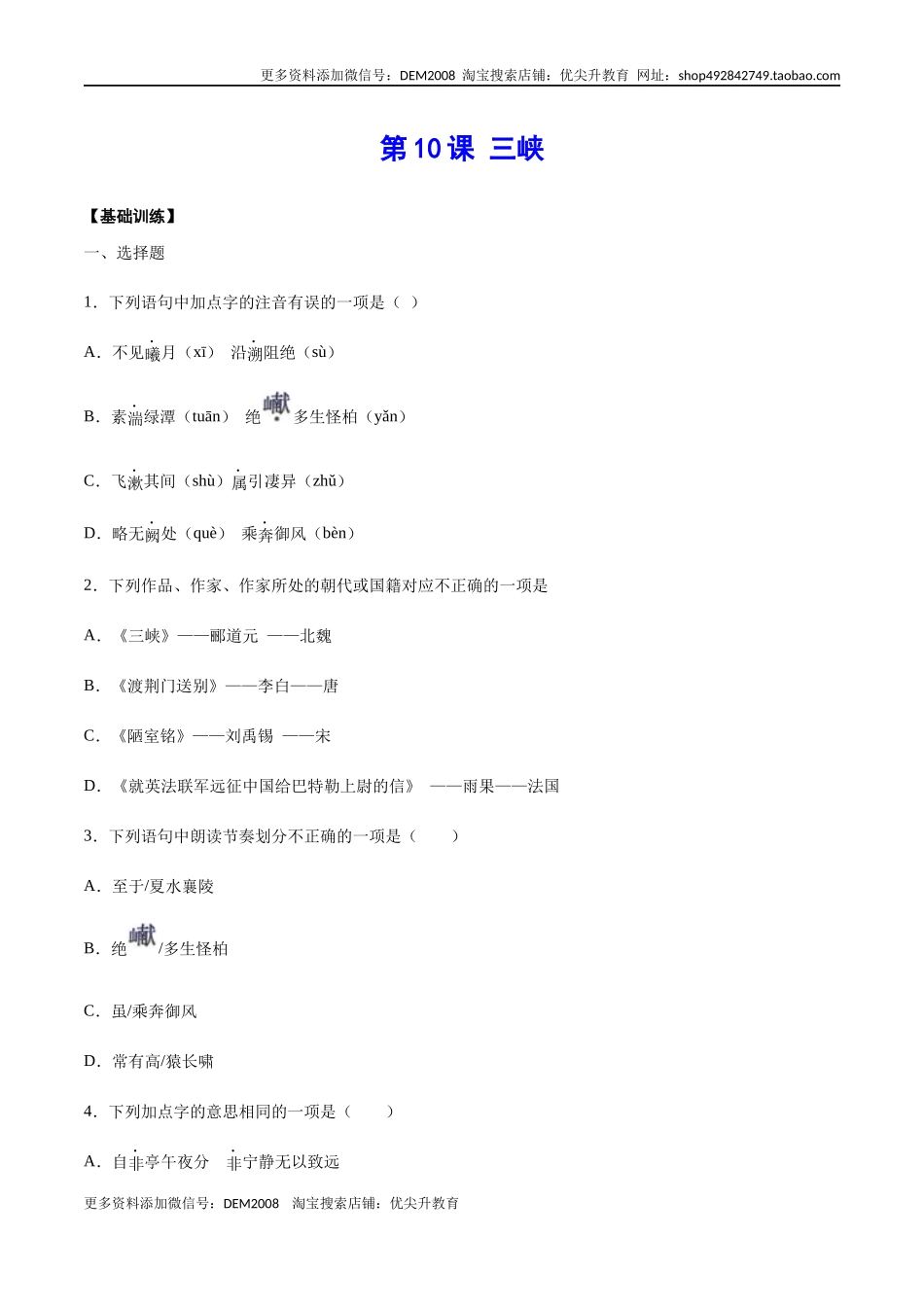 第10课 三峡(基础训练)(原卷版).docx_第1页