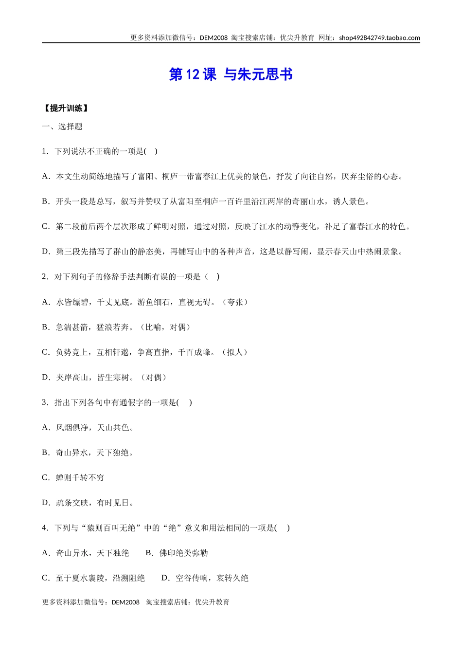 第12课 与朱元思书(提升训练)(原卷版).docx_第1页