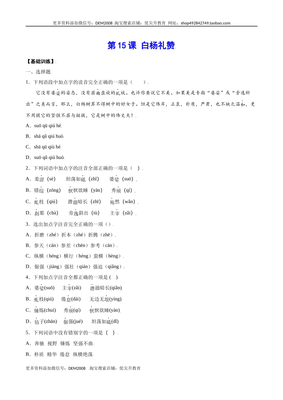 第15课 白杨礼赞(基础训练)(原卷版).docx_第1页