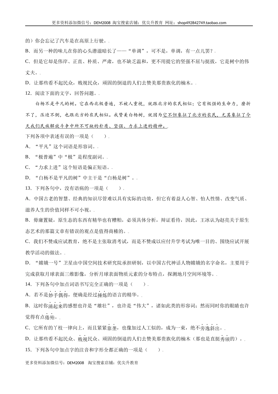 第15课 白杨礼赞(基础训练)(原卷版).docx_第3页