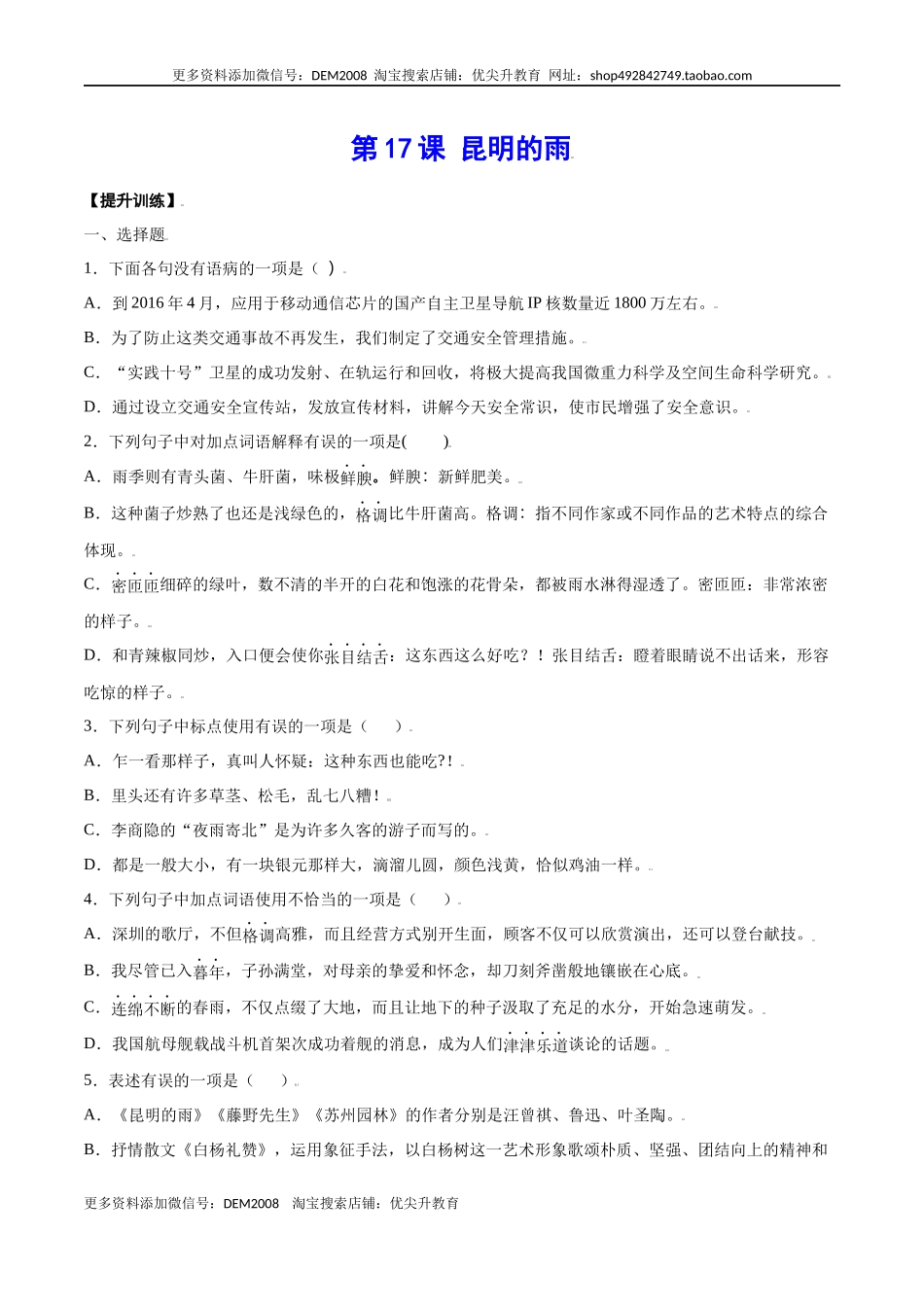 第17课 昆明的雨(提升训练)(原卷版).docx_第1页