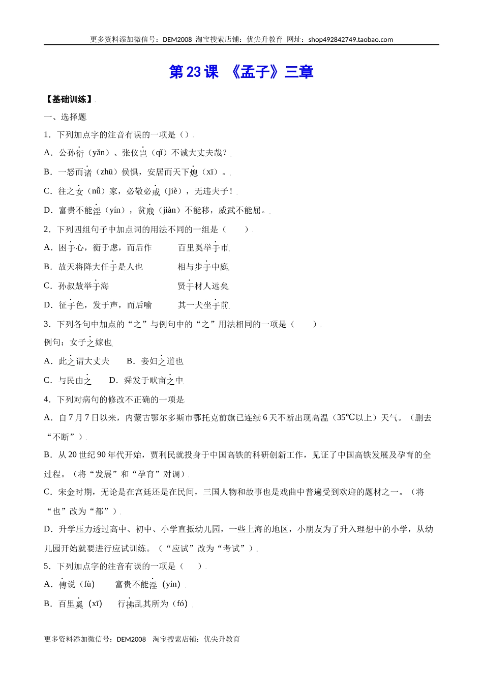 第23课 《孟子》三章(基础训练)(原卷版).docx_第1页