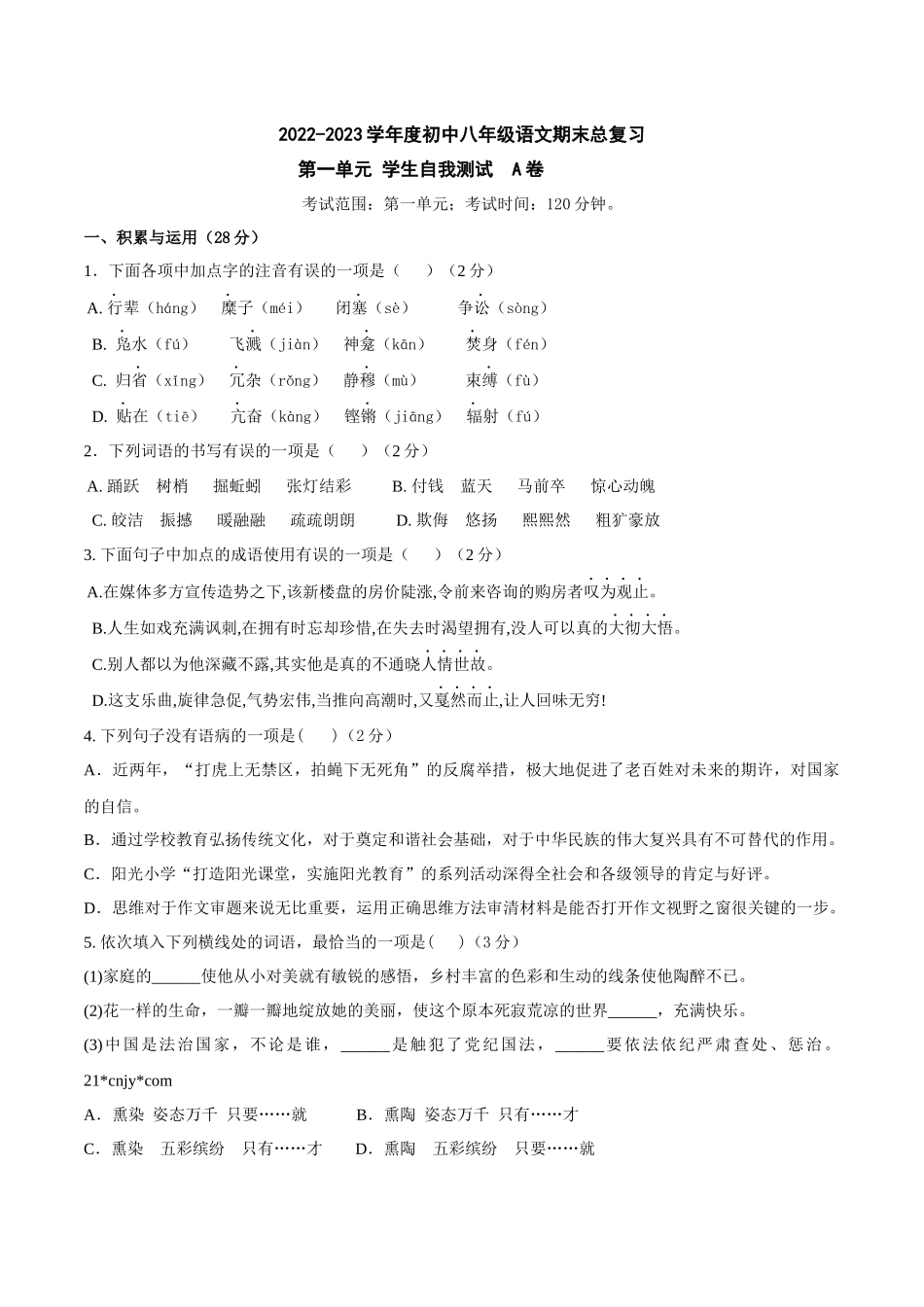 第一单元A卷（原卷版）-2022-2023学年八年级下册语文期中期末总复习学生自我测试AB卷（部编版）_new.docx_第1页