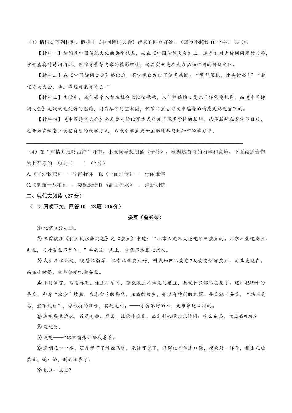 第一单元A卷（原卷版）-2022-2023学年八年级下册语文期中期末总复习学生自我测试AB卷（部编版）_new.docx_第3页