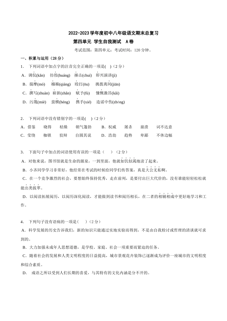 第四单元A卷（原卷版）-2022-2023学年八年级下册语文期中期末总复习学生自我测试AB卷（部编版）_new.docx_第1页