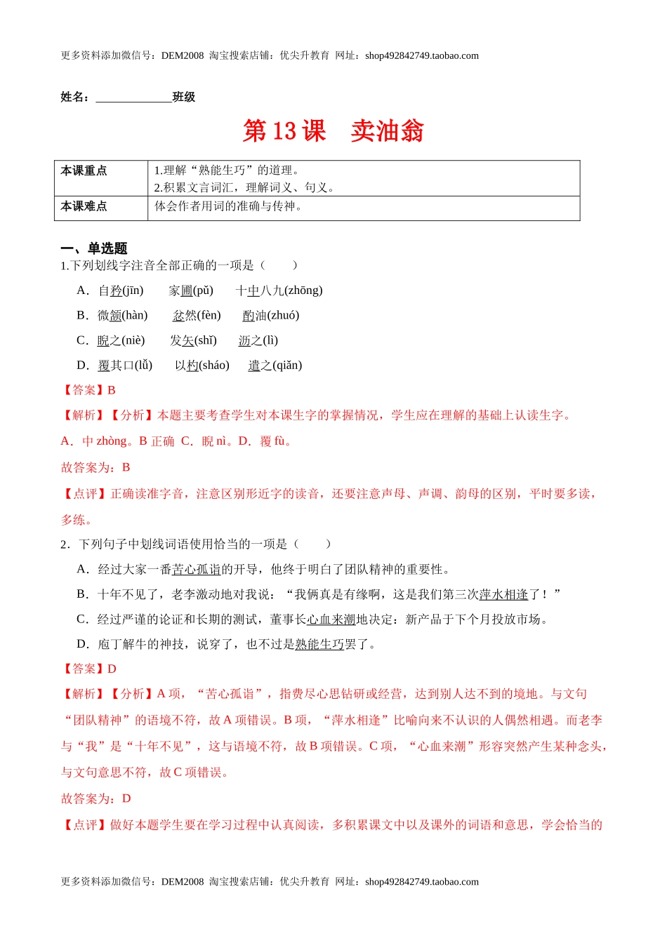 第13课卖油翁（解析版）-七年级语文下册课后培优练（部编版）.docx_第1页