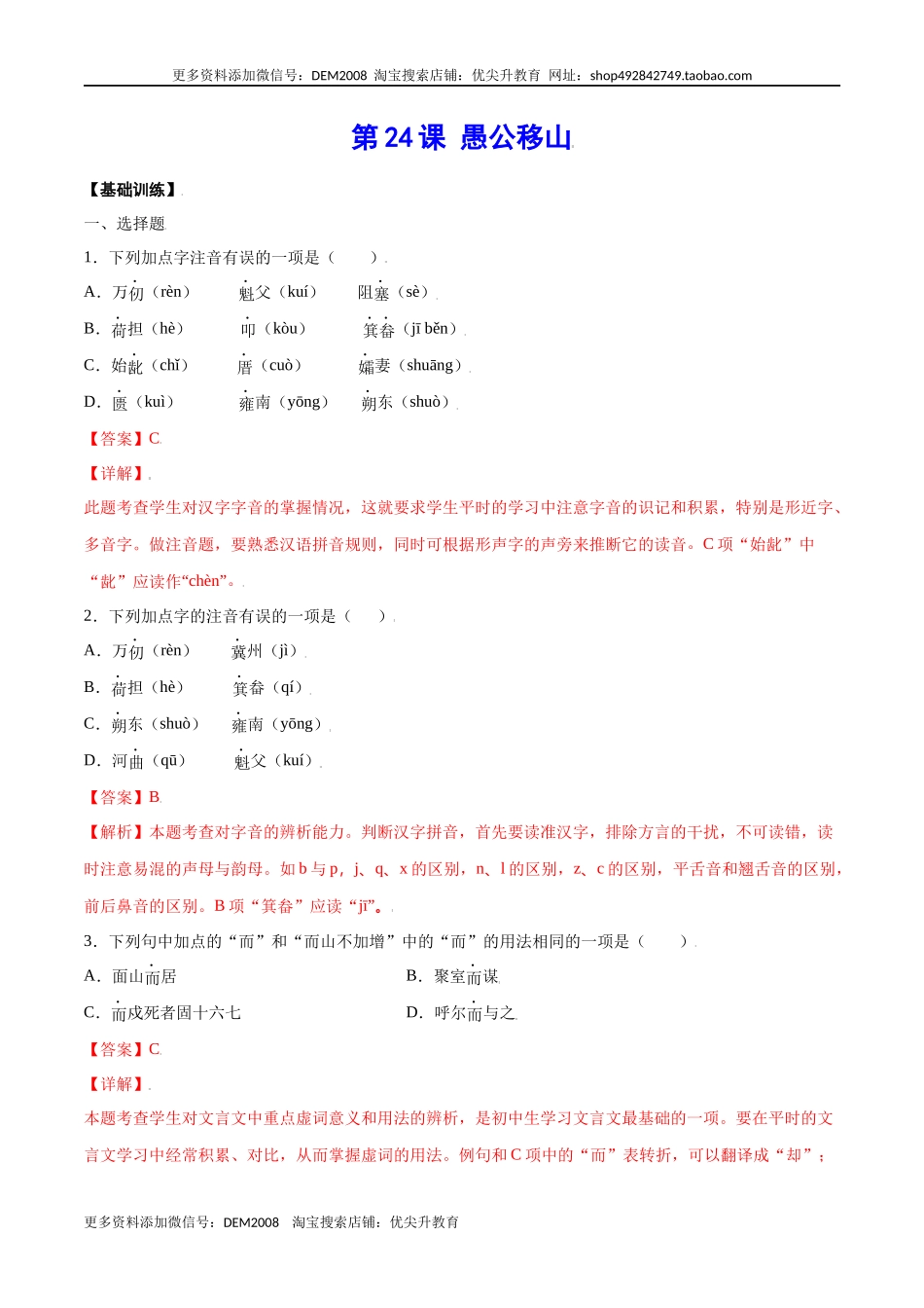 第24课 愚公移山(基础训练)(解析版).docx_第1页