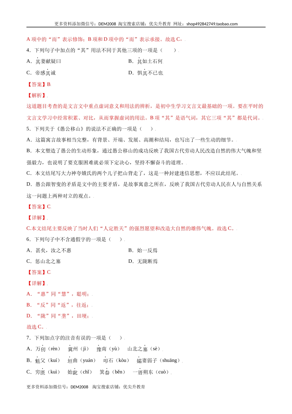 第24课 愚公移山(基础训练)(解析版).docx_第2页