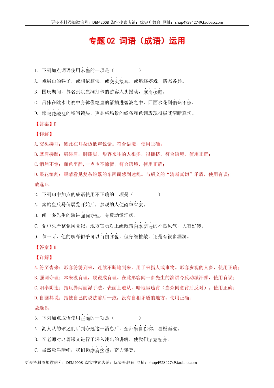 专题02：词语（成语）运用（解析版）.docx_第1页
