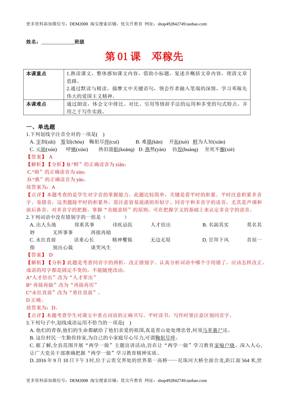 第01课邓稼先（解析版）-七年级语文下册课后培优练（部编版）.docx_第1页