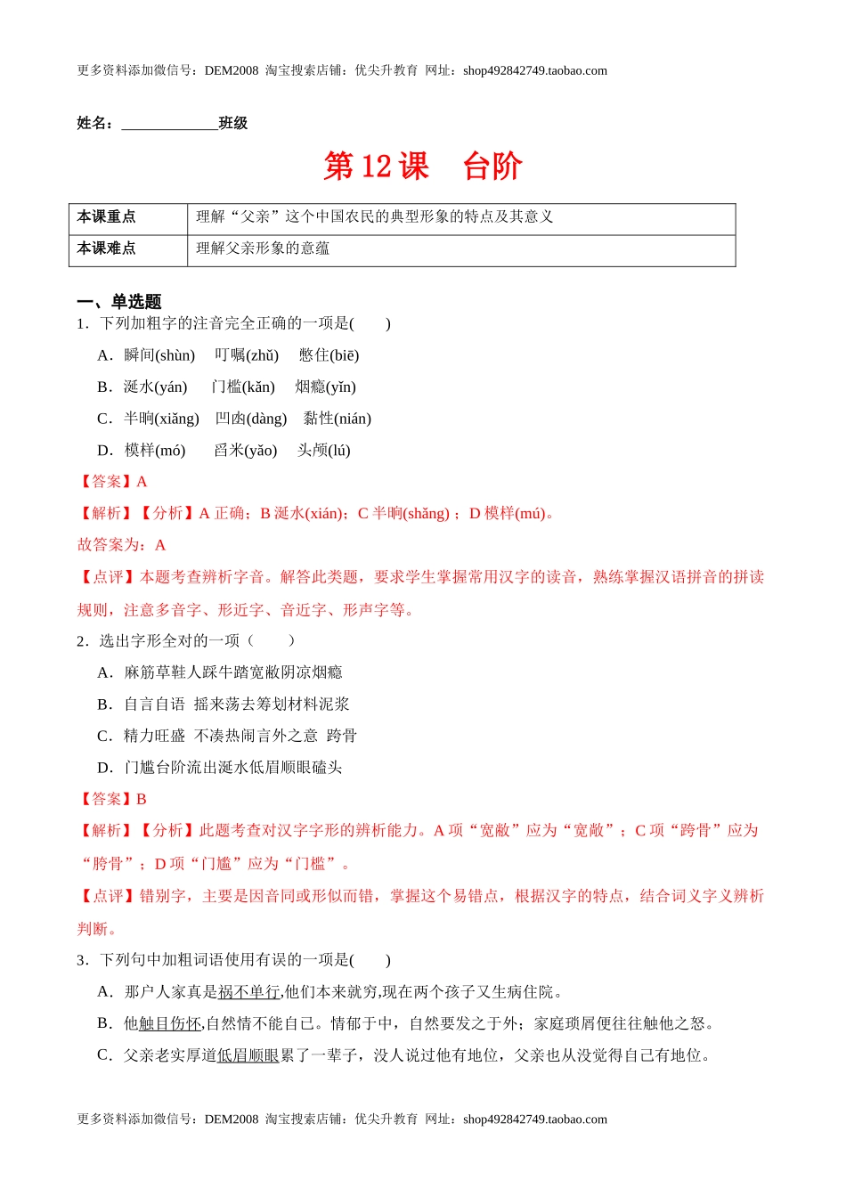 第12课台阶（解析版）-七年级语文下册课后培优练（部编版） .docx_第1页