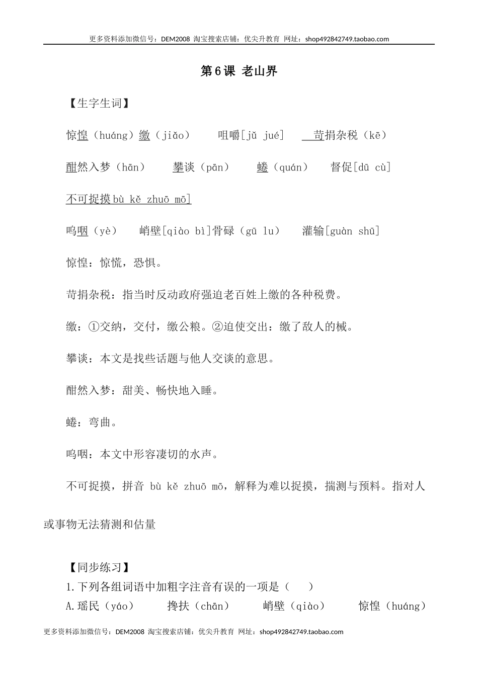 第6课：老山界-七年级语文下册各课生字词+同步练习+思考探究解析+课外阅读.docx_第1页