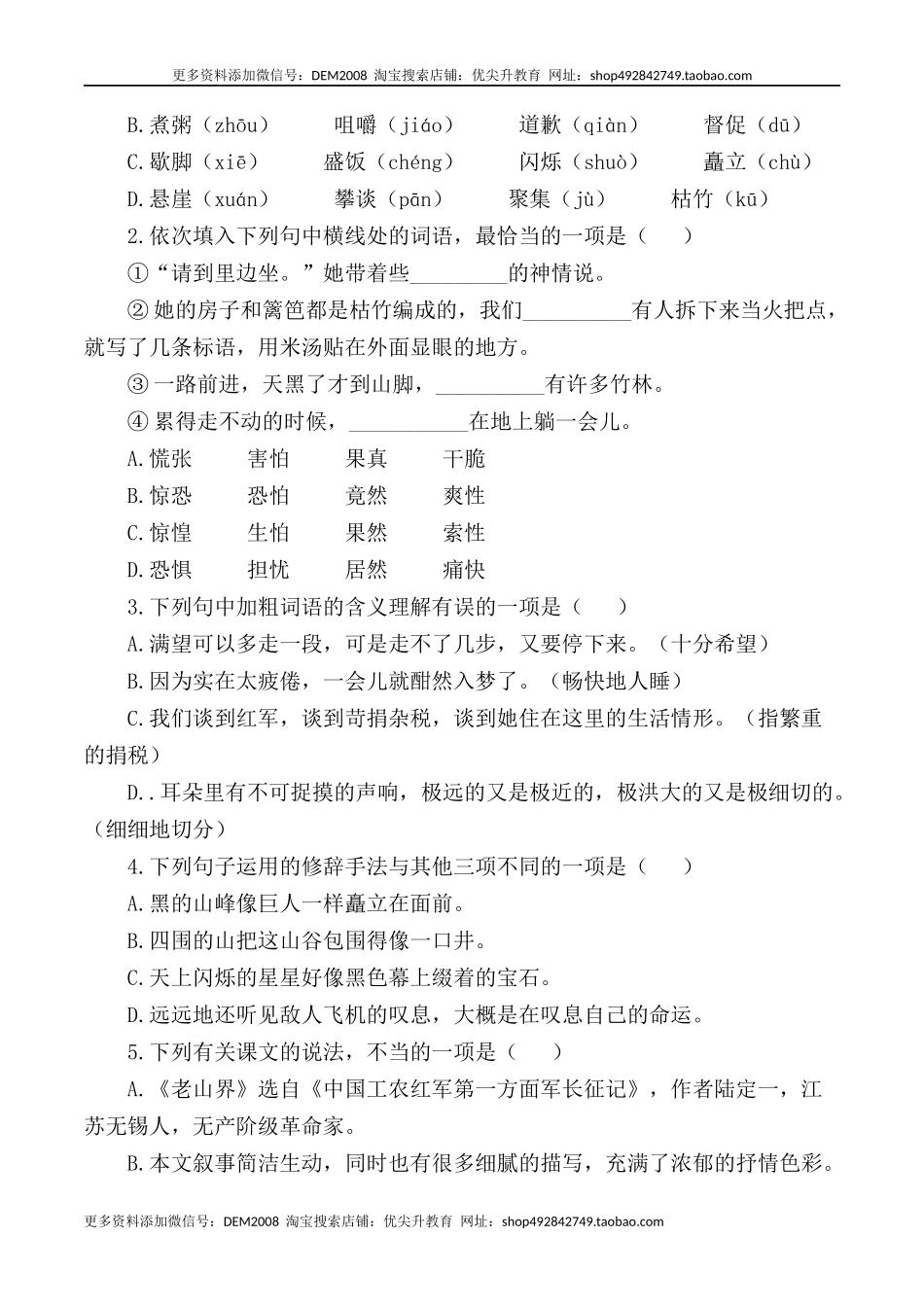 第6课：老山界-七年级语文下册各课生字词+同步练习+思考探究解析+课外阅读.docx_第2页