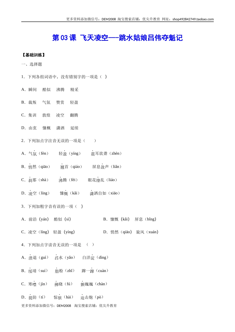 第03课 飞天凌空——跳水姑娘吕伟夺魁记(基础训练)(原卷版).docx_第1页