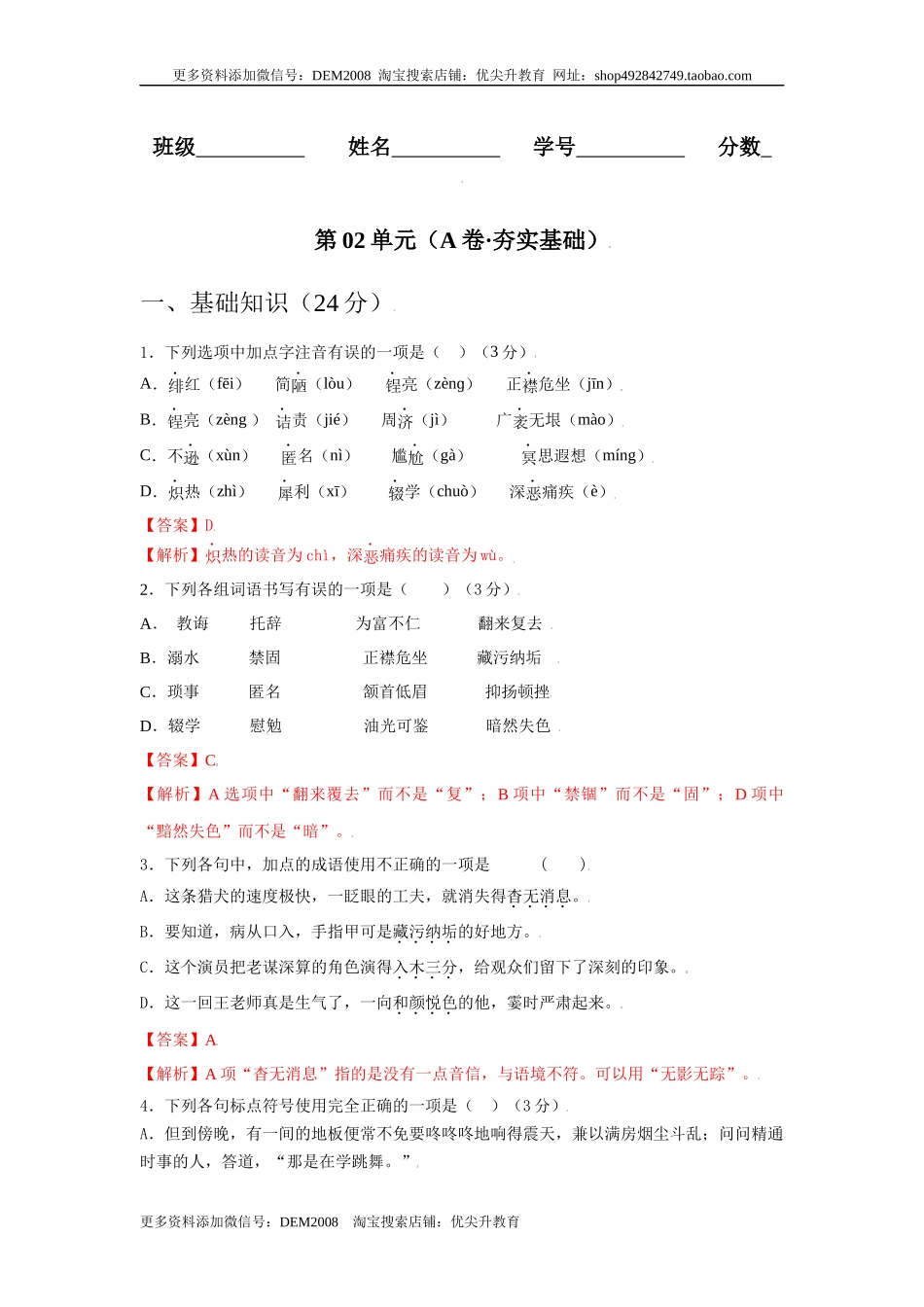 第02单元 （A卷·夯实基础）-八年级语文上册同步单元AB卷（解析版）.docx_第1页