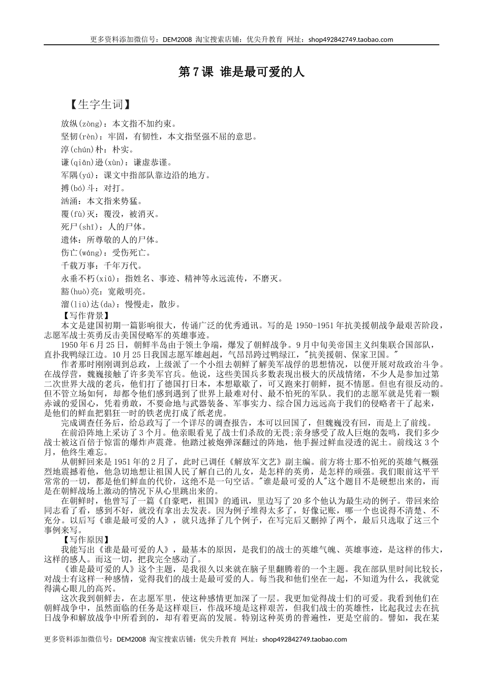 第7课：谁是最可爱的人-七年级语文下册各课生字词+同步练习+思考探究解析+课外阅读.docx_第1页