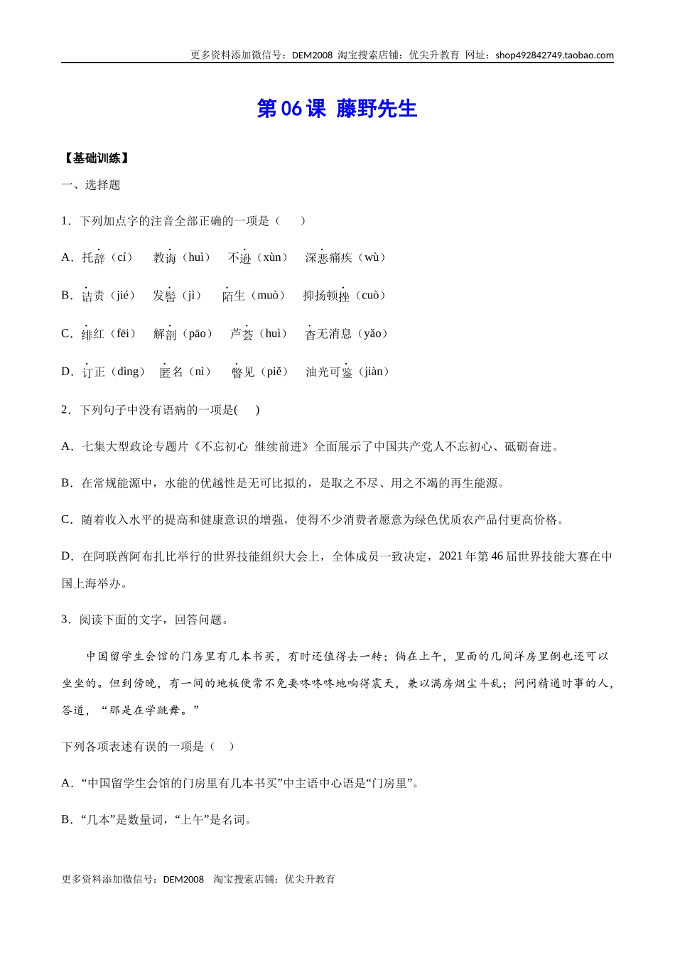 第06课 藤野先生(基础训练)(原卷版).docx_第1页