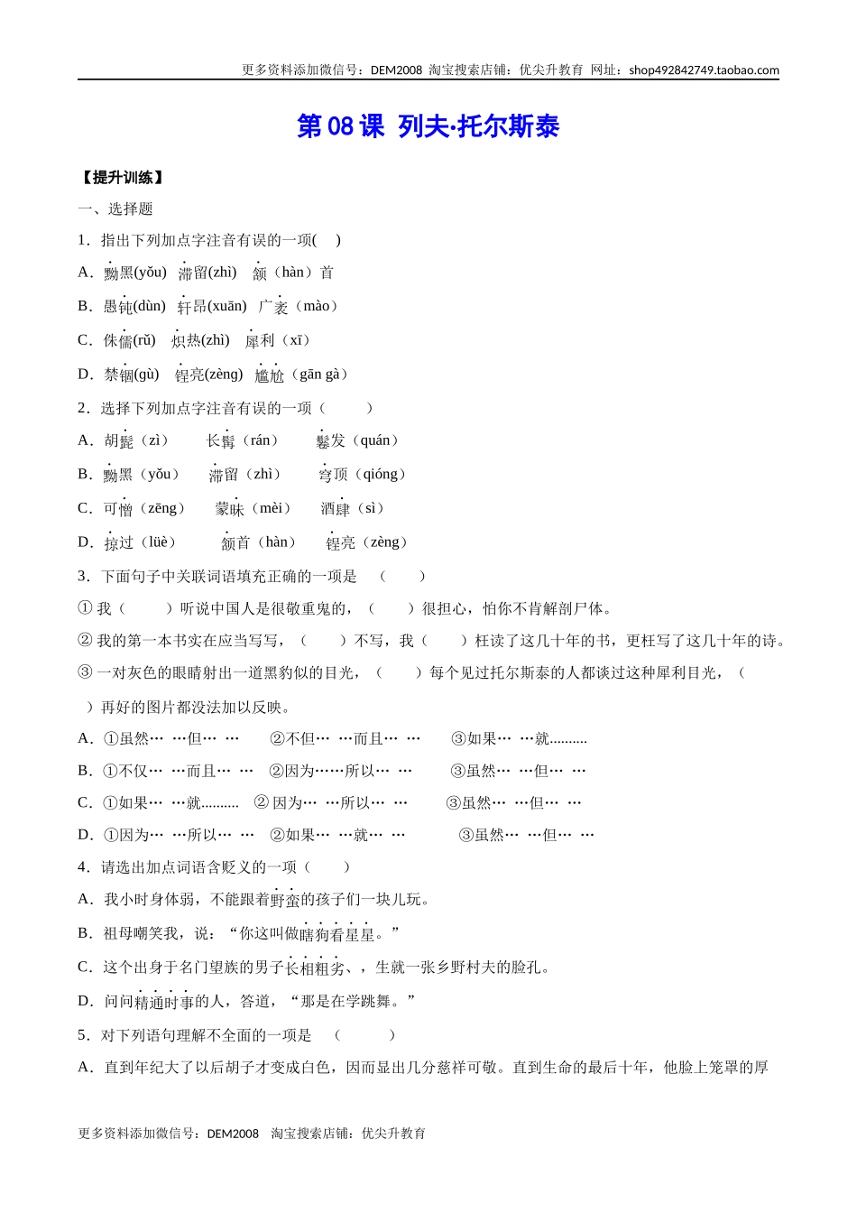 第08课 列夫·托尔斯泰(提升训练)(原卷版).docx_第1页