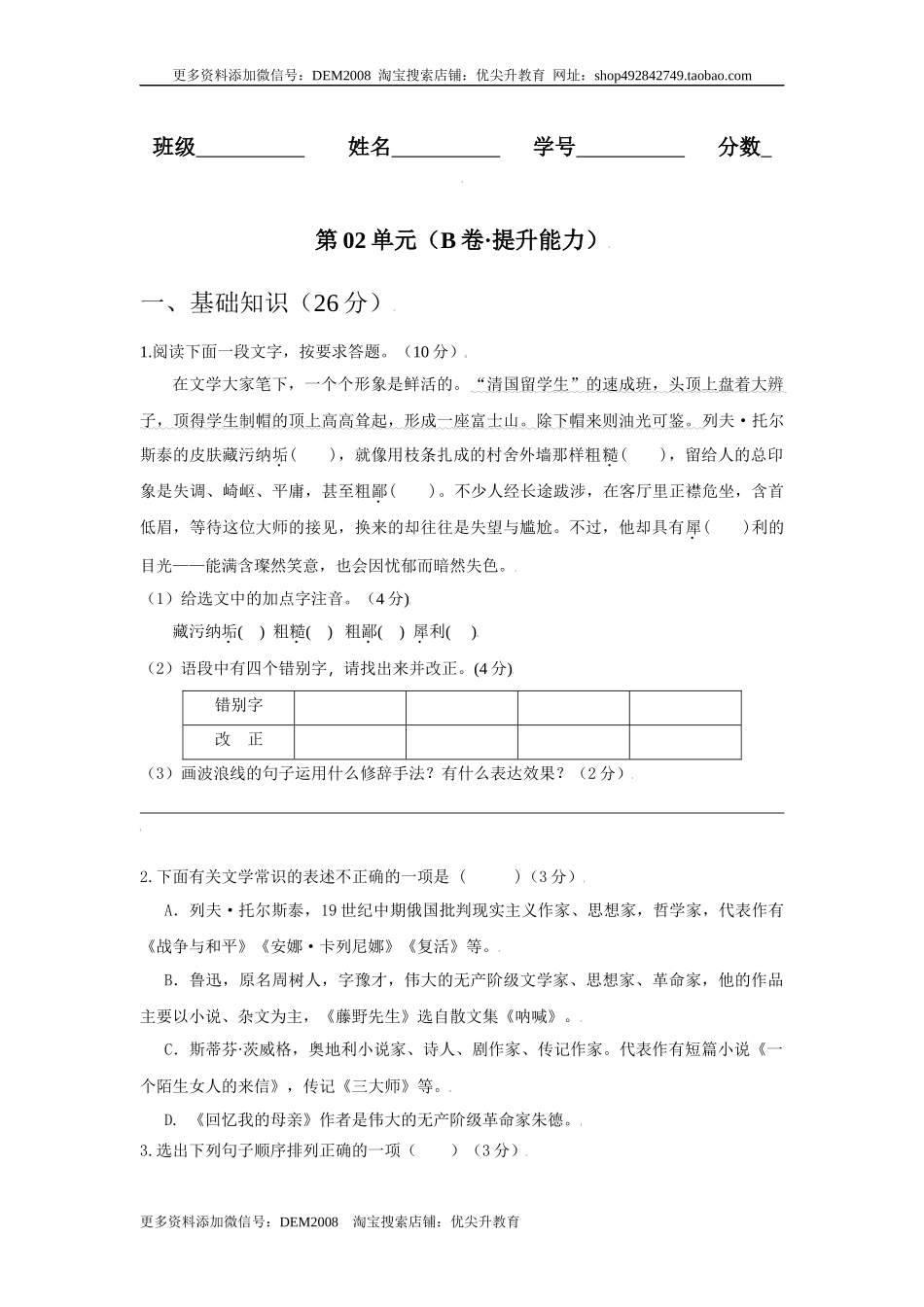 第02单元 （B卷·提升能力）-八年级语文上册同步单元AB卷（原卷版）.docx_第1页