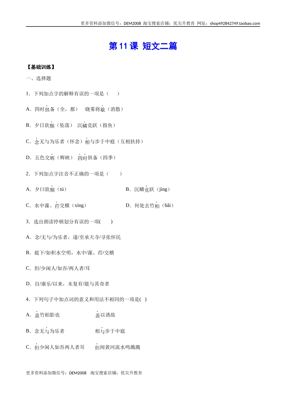 第11课 短文二篇(基础训练)(原卷版).docx_第1页