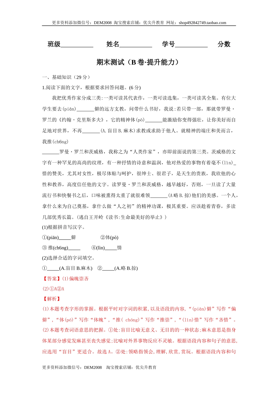 期末测试 （B卷·提升能力）-八年级语文上册同步单元AB卷（解析版）.docx_第1页