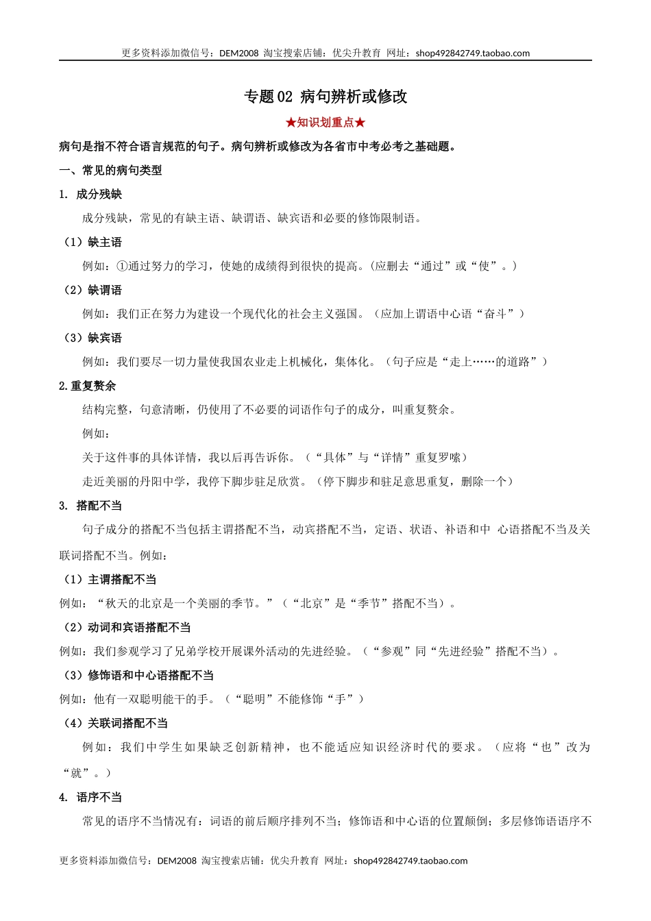 专题02 病句辨析（原卷版）.docx_第1页