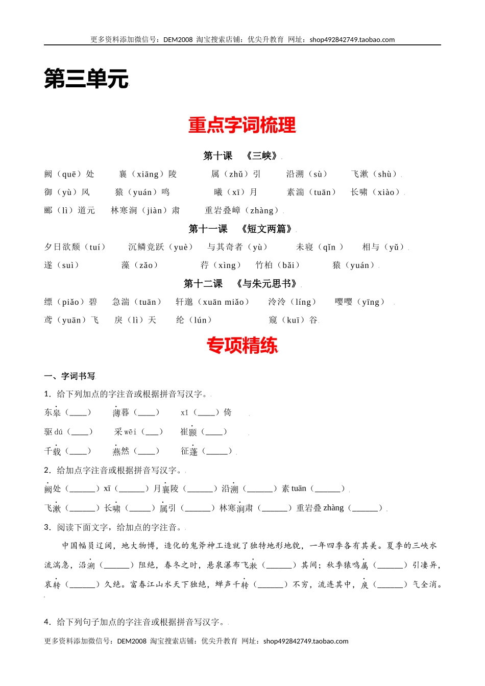 第三单元-八年级语文上册重点字词梳理与专项精练（部编版）（原卷版）.docx_第1页