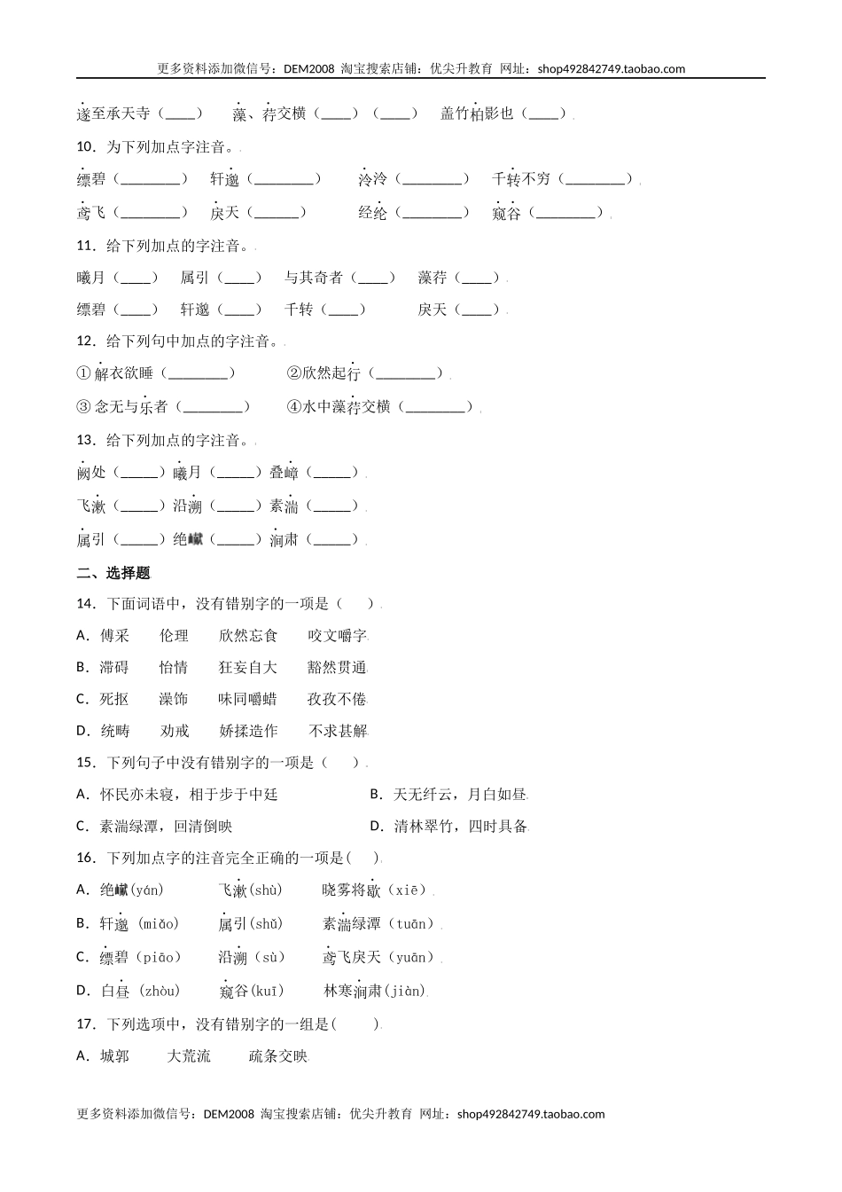 第三单元-八年级语文上册重点字词梳理与专项精练（部编版）（原卷版）.docx_第3页