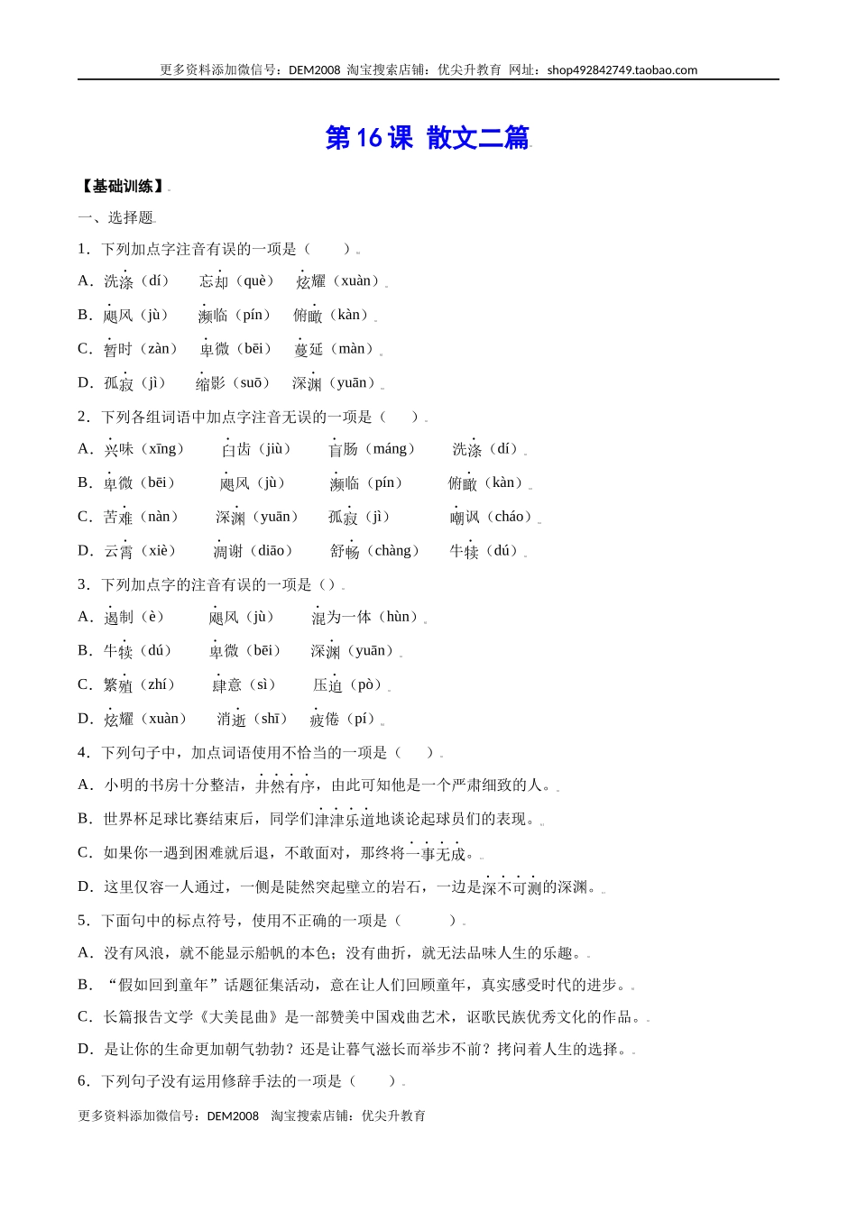 第16课 散文二篇(基础训练)(原卷版).docx_第1页