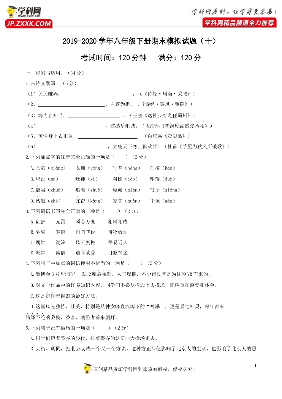 八年级语文下册期末模拟试卷（五）.docx_第1页