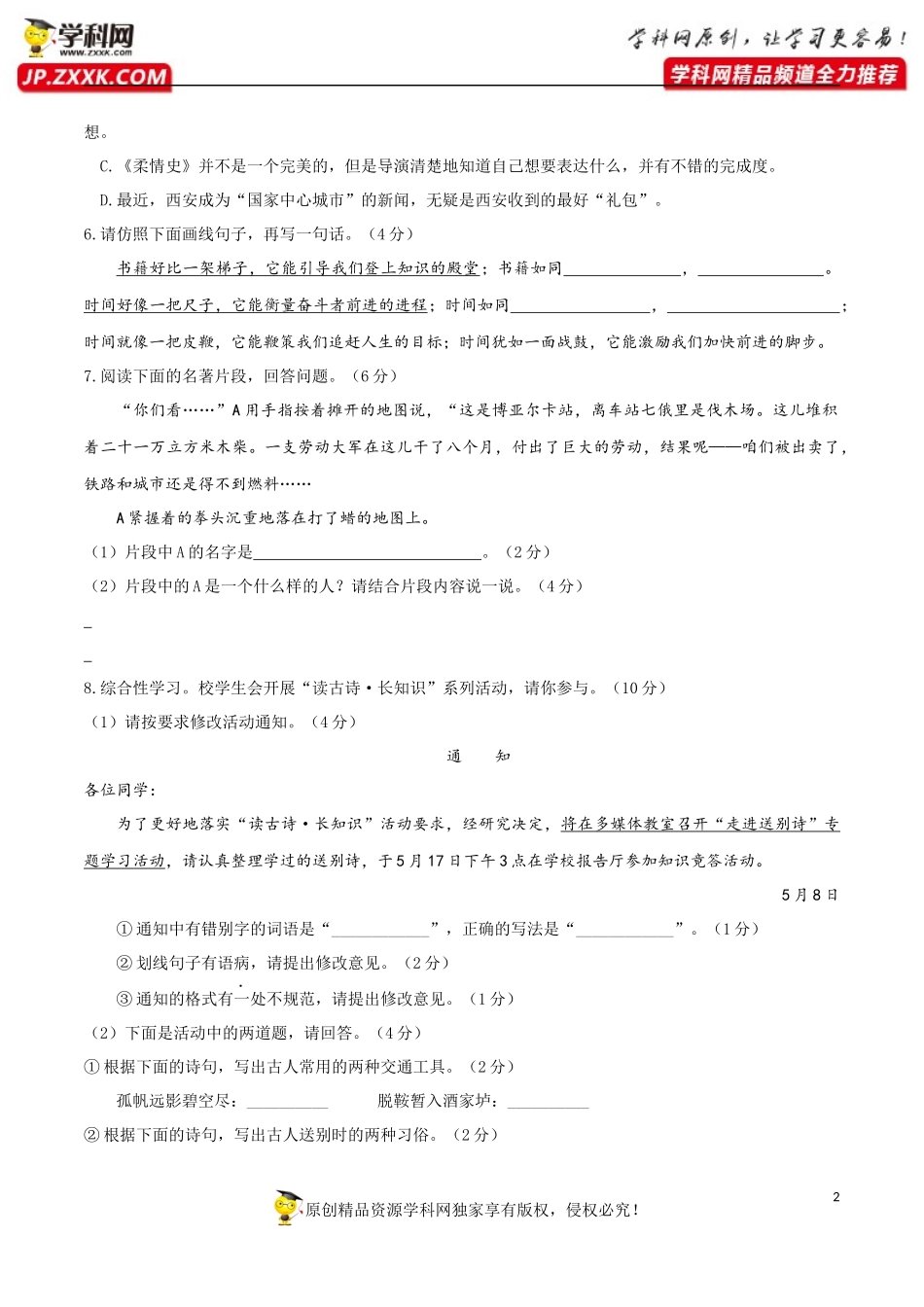 八年级语文下册期末模拟试卷（五）.docx_第2页
