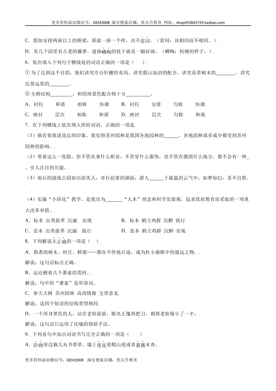 第19课 苏州园林(提升训练)(原卷版).docx_第2页