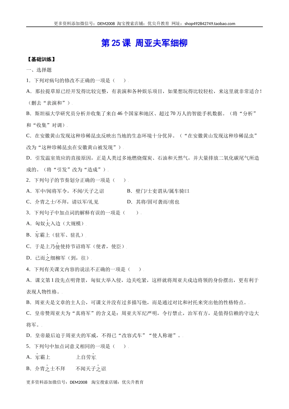 第25课 周亚夫军细柳(基础训练)(原卷版).docx_第1页