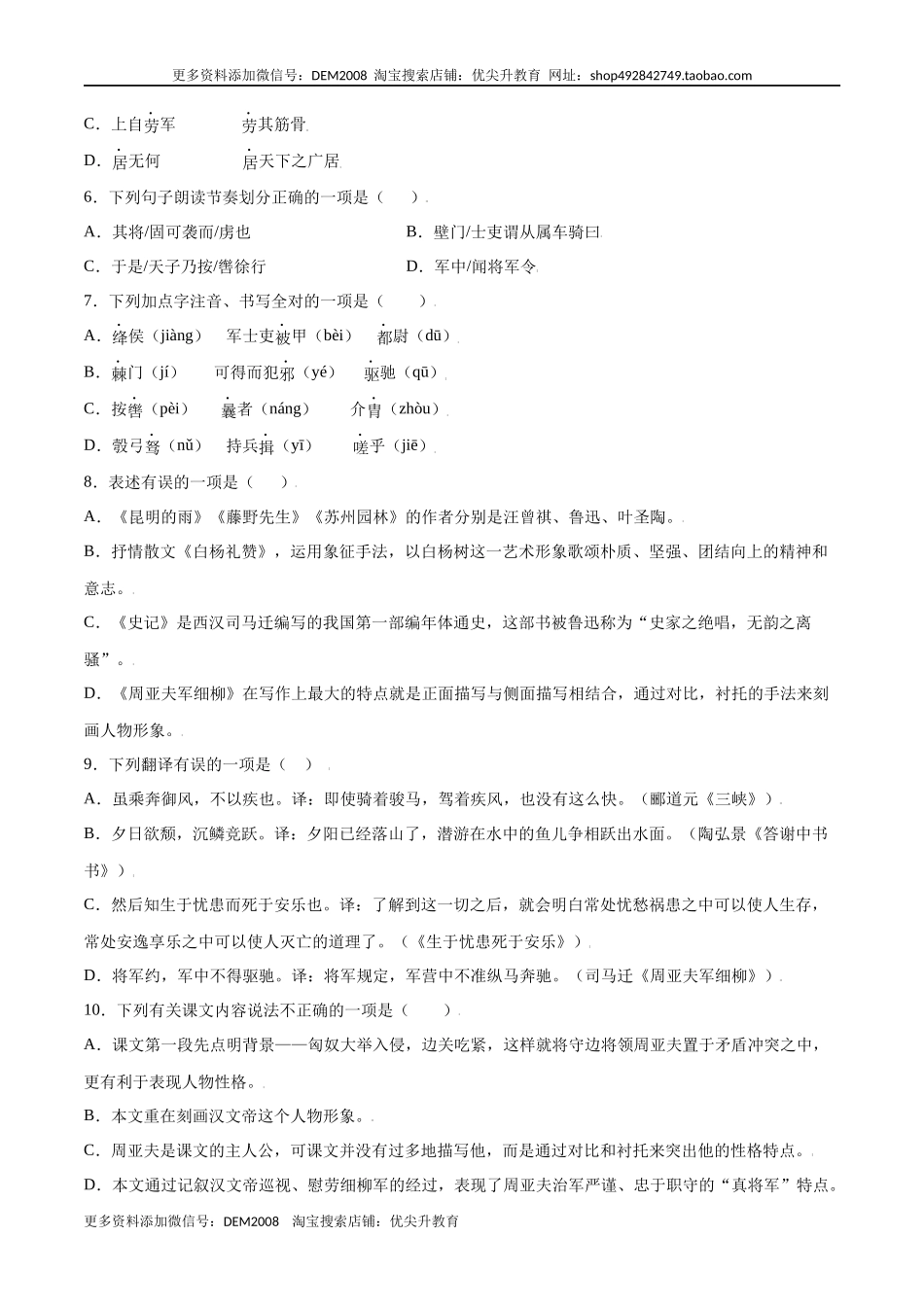 第25课 周亚夫军细柳(基础训练)(原卷版).docx_第2页