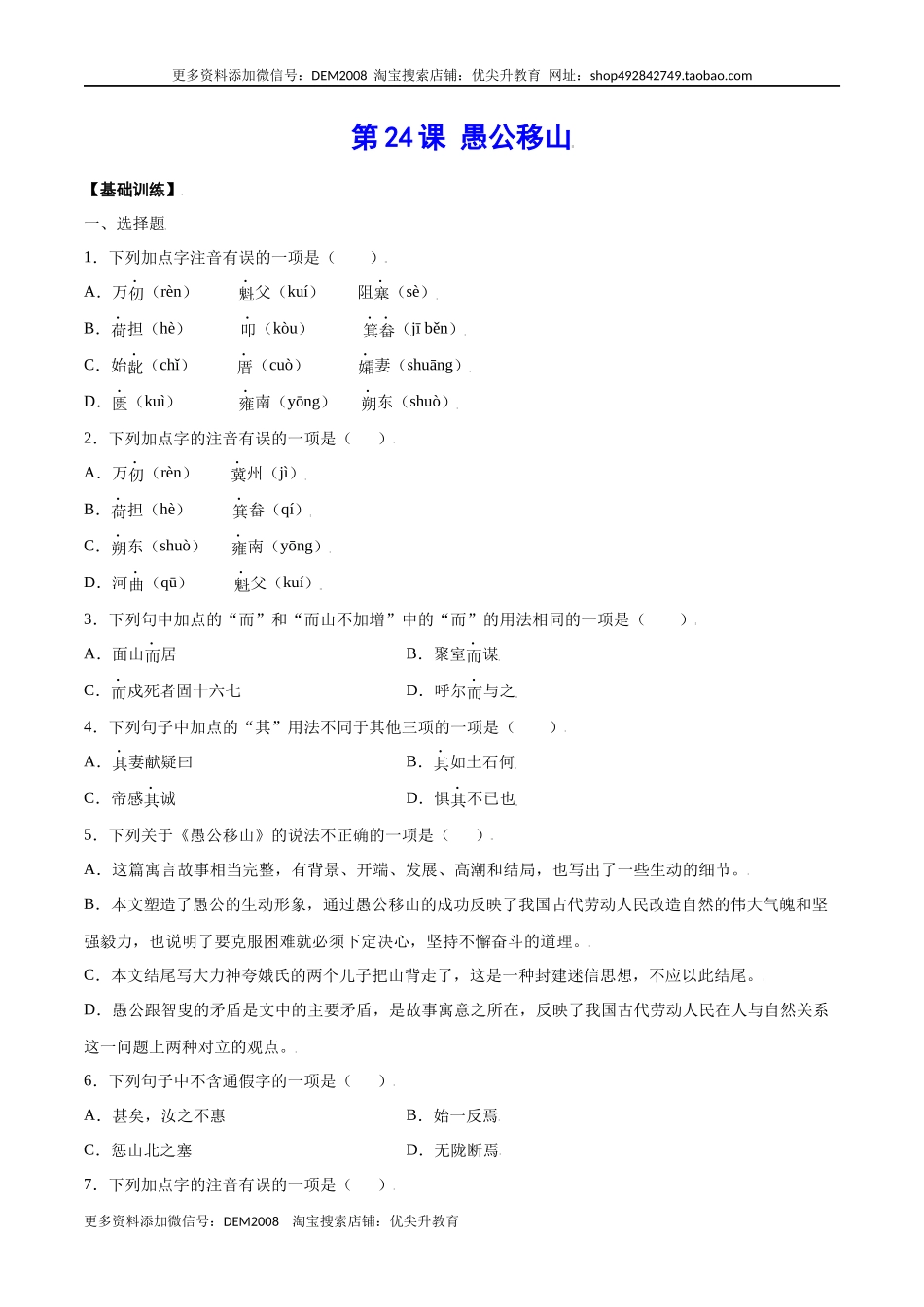 第24课 愚公移山(基础训练)(原卷版).docx_第1页